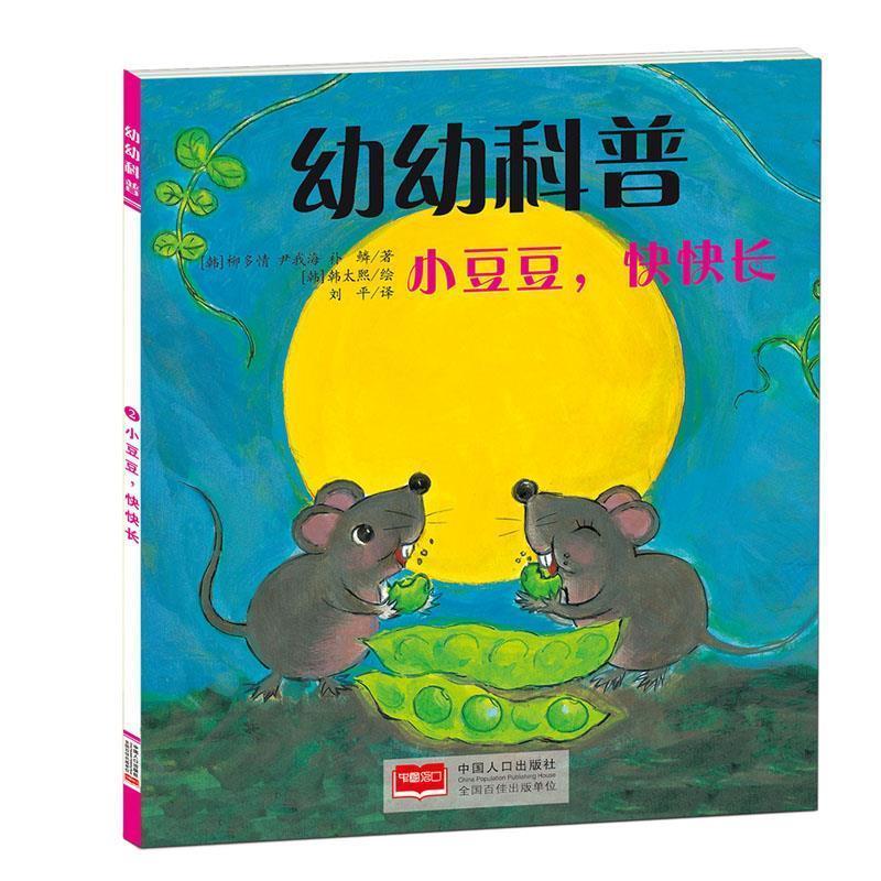 【正版书】 幼幼科普-小豆豆，快快长 (韩)尹我海　等著,(韩)韩太熙　绘,刘平　译 中国人口出版社图片
