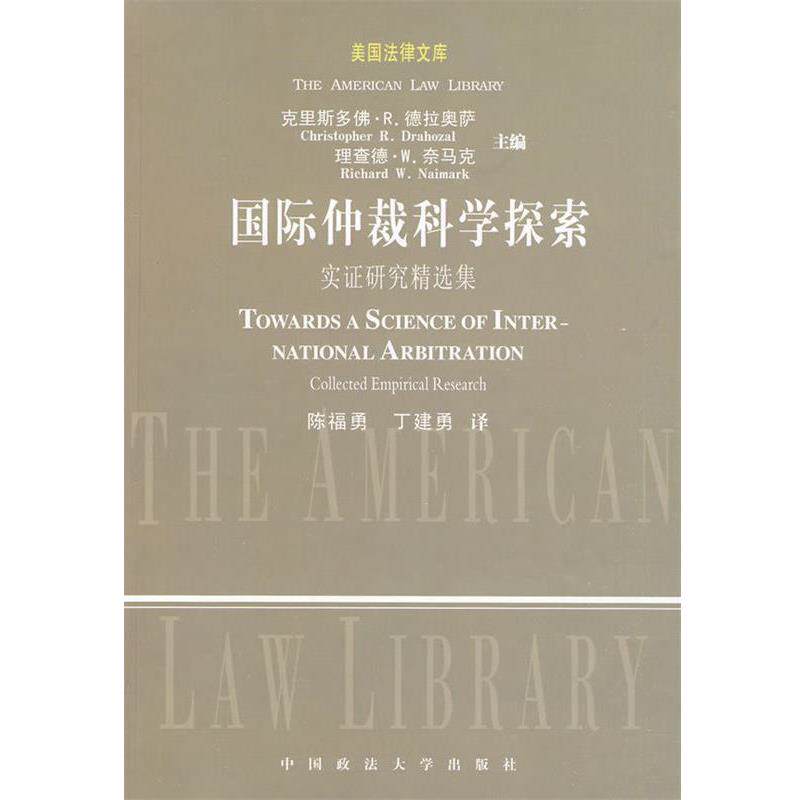 【正版书】 国际仲裁科学探索－实证研究精选集 [美] 克里斯多佛·R.德拉奥萨（Christopher R.Drahoza 中国政法大学出版社
