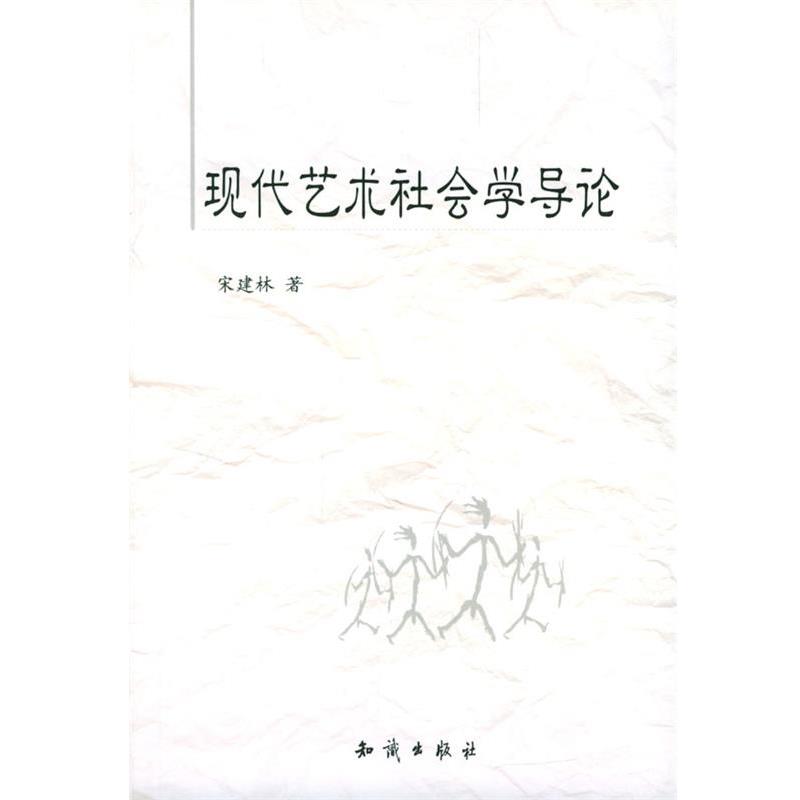 【正版书】 现代艺术社会学导论 宋建林 著 知识出版社