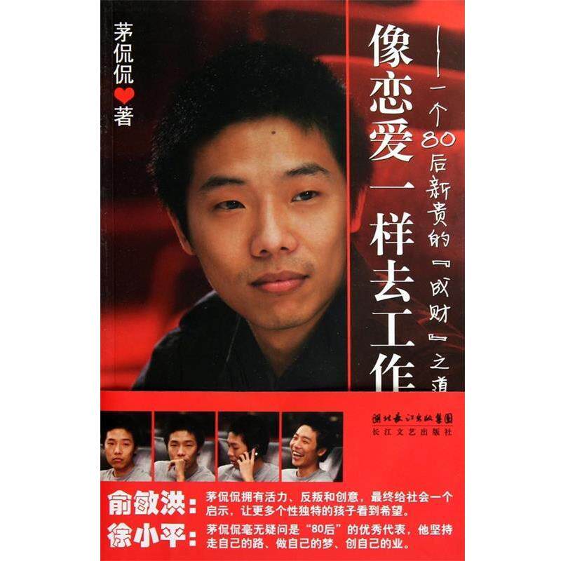【正版书】 像恋爱一样去工作 茅侃侃 著 长江文艺出版社