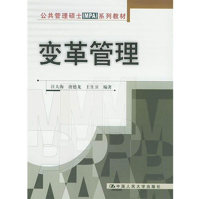 【正版书】 变革管理—公共管理硕士系列教材 汪大海,唐德龙,王生卫 编著 中国人民大学出版社