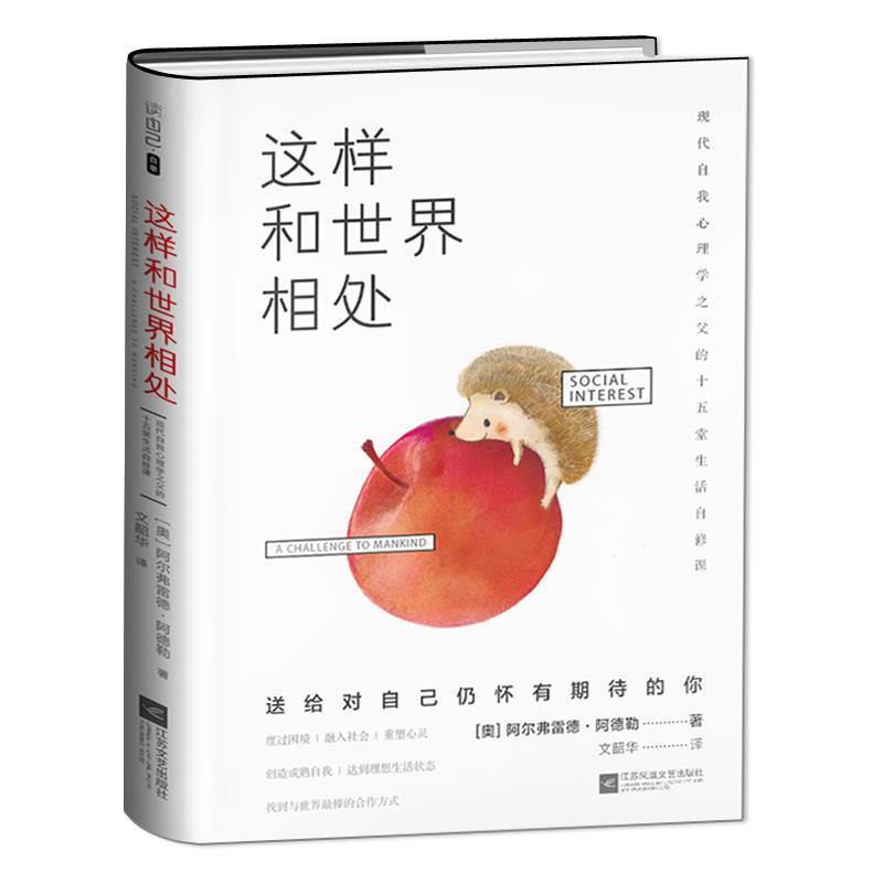 【正版书】 这样和世界相处 [奥]阿尔弗雷德·阿德勒 著,文韶华 译 江苏文艺出版社