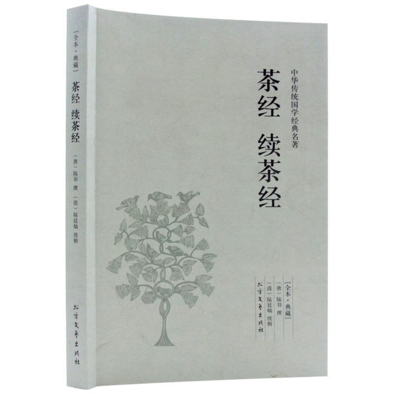 【正版书】 中华国学经典读本：茶经 续茶经  北方文艺出版社