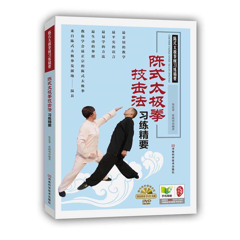 【正版书】 陈式太极拳技击法习练精要 张富香 河南科学技术出版社