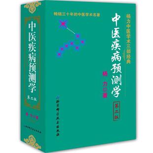 【正版书】 中医疾病预测学 杨力 著 北京科学技术出版社