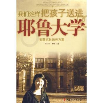 【正版书】 我们这样把孩子送进耶鲁大学 杨玉芬,黎强 著 中国妇女出版社