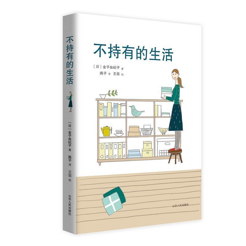 【正版书】 不持有的生活 全新修订版 (日)金子由纪子 山东人民出版社
