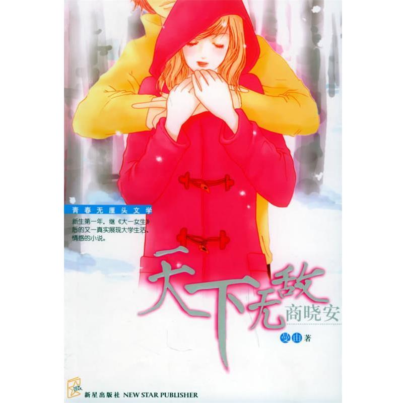 【正版书】 天下商晓安 花雨小说馆·新星文学 曼由 著 内蒙古人民出版社