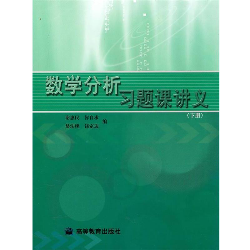 【正版书】 数学分析习题课讲义 谢惠民, 恽自求, 易法槐, 等 高等教育出版社