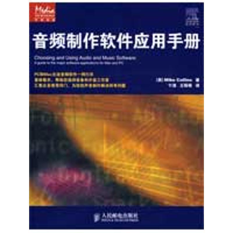 【正版书】 音频制作软件应用手册 [英] 柯林斯（Collins W.） 著,卞清,王萌萌 译 人民邮电出版社