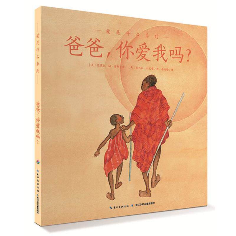 【正版书】 爱的智慧系列:爸爸,你爱我吗? (美)宙斯 著,(美)拉瓦雷 绘,余治莹 译 长江少年儿童出版社