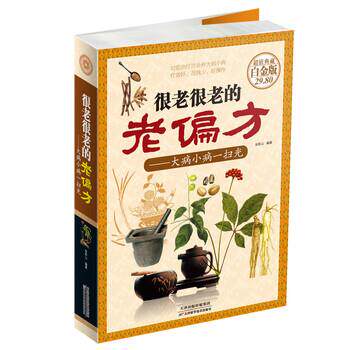 【正版书】 很老很老的老偏方-大病小病一扫光-典藏白金版 张彩山 著 天津科学技术出版社
