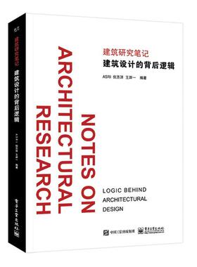 【正版书】 建筑设计的背后逻辑 ASRI 电子工业出版社