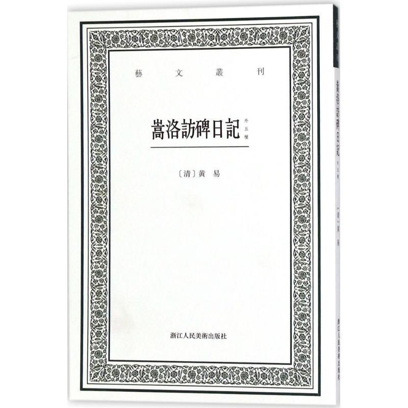 【正版书】 嵩洛访碑日记 (清)黄易 著,毛小庆 点校 浙江人民美术出版社