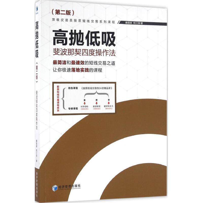【正版书】 高抛低吸:斐波那契四度操作法 魏强斌 何江涛 著 经济管理出版社