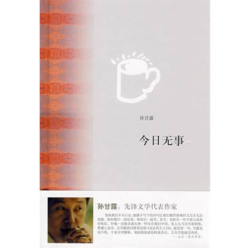 【正版书】 今日无事 孙甘露 著 上海书店出版社