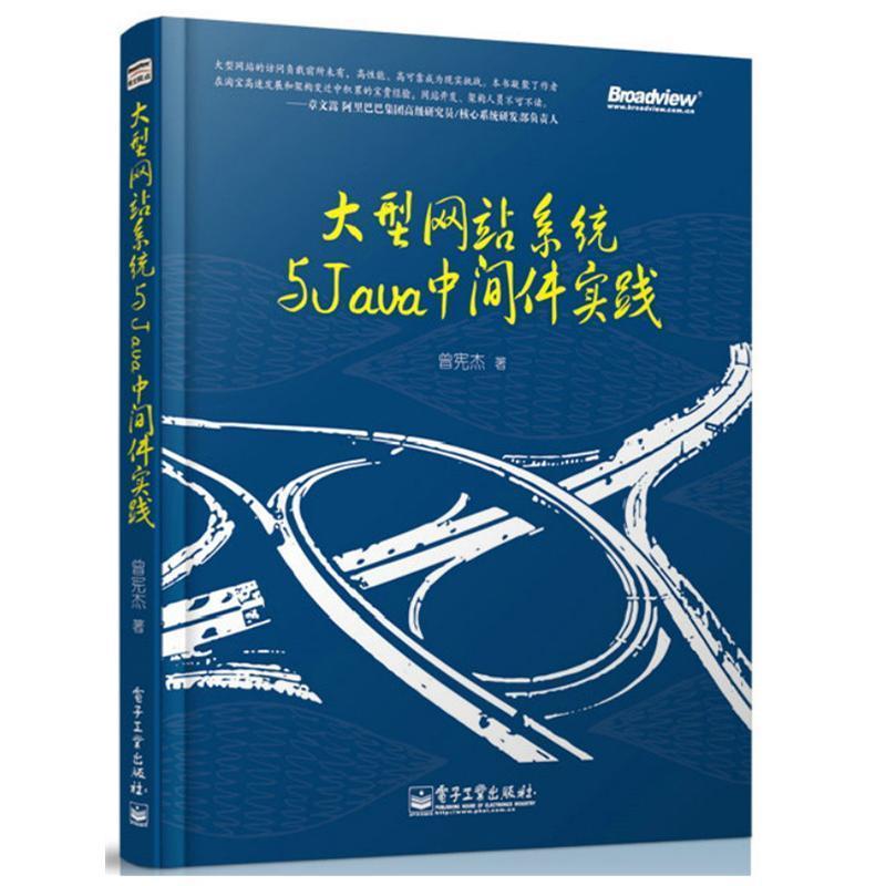 【正版书】 网站系统与Java中间件实践 曾宪杰 电子工业出版社