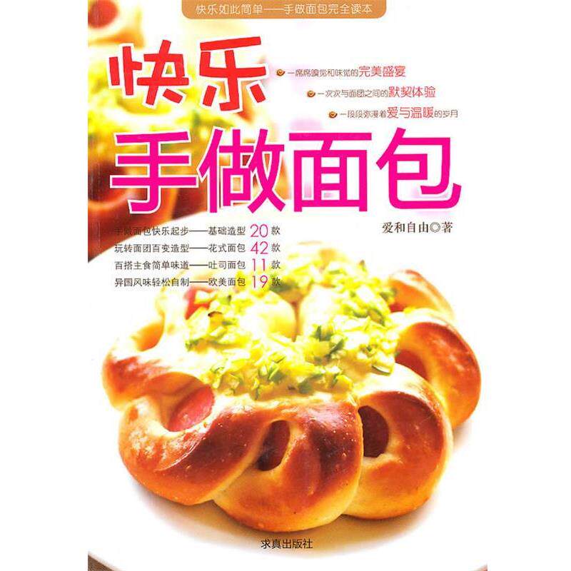 【正版书】 快乐手做面包 爱和自由 中国盲文出版社