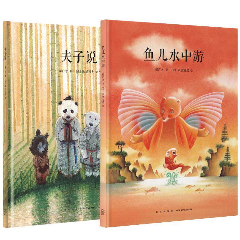 【正版书】 全2册 夫子说+鱼儿水中游 郝广才 新星出版社