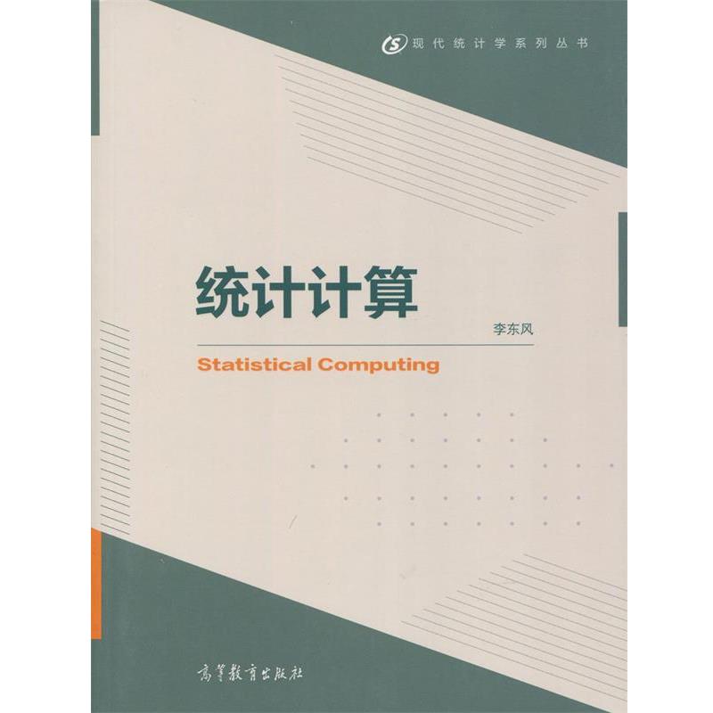 【正版书】 统计计算 李东风 编 高等教育出版社