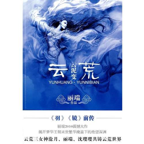 【正版书】 云荒？云泥变 丽端 万卷出版公司