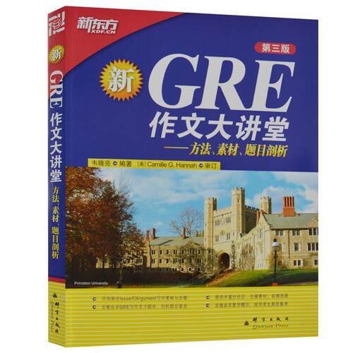 【正版书】 新东方 GRE作文大讲堂--方法、素材、题目剖析 韦晓亮 群言出版社