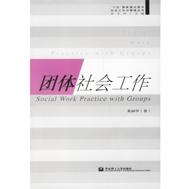 【正版书】 团体社会工作 黄丽华 著 华东理工大学出版社