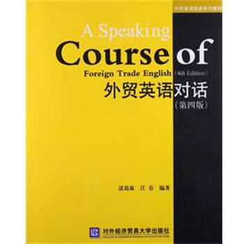 【正版书】 外贸英语对话 诸葛霖,江春 编著 对外经贸大学出版社