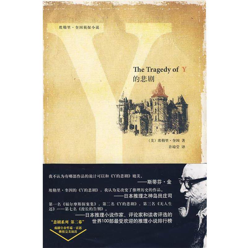 【正版书】 Y的悲剧 (美)奎因 著,许琼莹 译 新星出版社