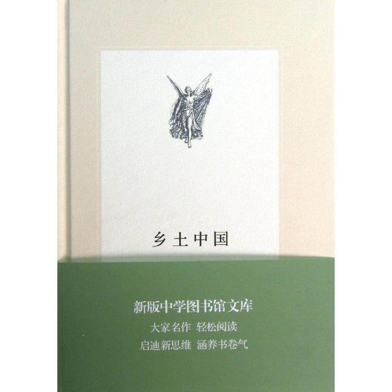 【正版书】 三联文丛:乡土中国 费孝通 著 生活·读书·新知三联书店