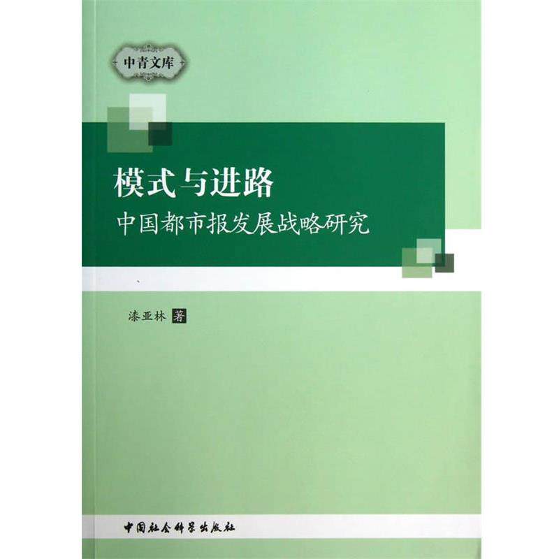 【正版书】 模式与进路-中国都市报发展战略研究 漆亚林　著 中国社会科学出版社