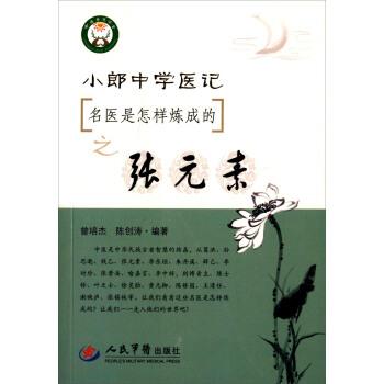 【正版书】 名医是怎样炼成的之张元素-小郎中学医记 曾培杰,陈创涛 著 人民军医出版社
