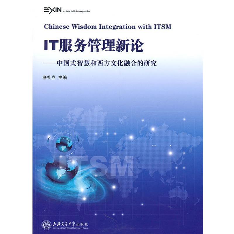【正版书】 IT服务管理新论—中国式智慧和西方文化融合的研究 张礼立　主编 上海交通大学出版社