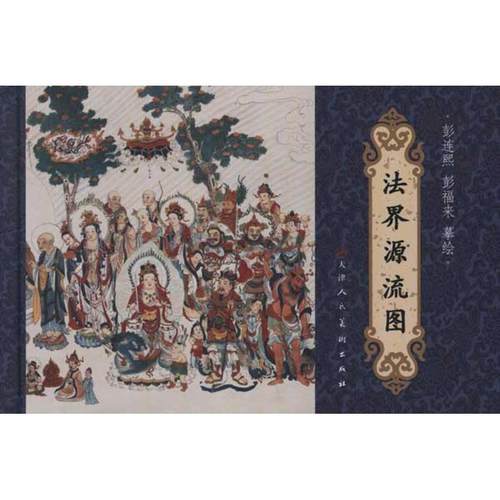 【正版书】 法界源流图 彭连熙,彭福来 绘 天津人民美术出版社
