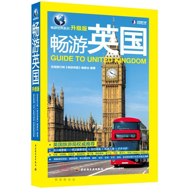 【正版书】 畅游英国 百程旅行网《畅游英国》编委会 编著 中国轻工业出版社
