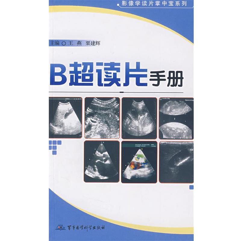【正版书】 B超读片手册—影像学读片掌中宝系列 王燕,栗建辉　主 军事医科出版社
