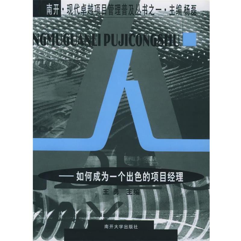 【正版书】 人:如何成为一个出色的项目经理—南开·现代项目管理普及丛书 王勇 主编 南开大学出版社