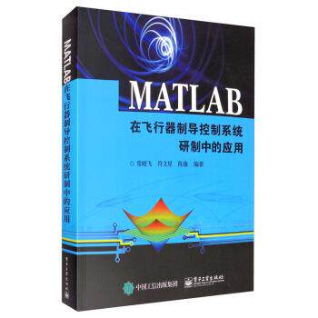 【正版书】 MATLAB在飞行器制导控制系统研制中的应用 常晓飞,符文星,陈康 著 电子工业出版社