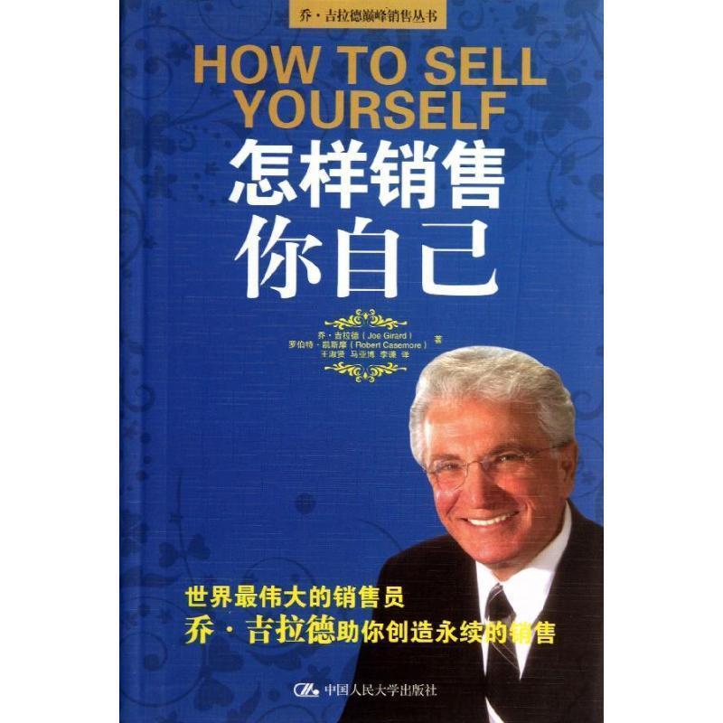 【正版书】 怎样销售你自己 [美] 乔·吉拉德（Joe Girard）,[美] 罗伯特·凯斯摩 中国人民大学出版社