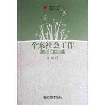 【正版书】 社会工作理论与实务丛书:个案社会工作 张雄 著 华东理工大学出版社