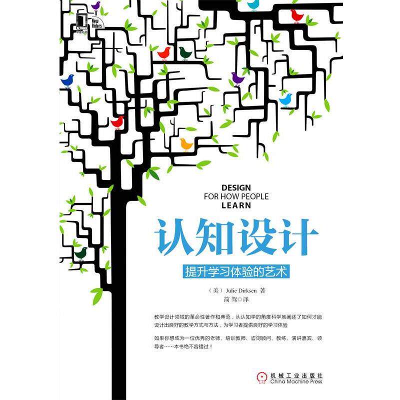 【正版书】 认知设计:提升学习体验的艺术 (美)德里克森(Dirksen, J.)著,简驾 译 机械工业出版社