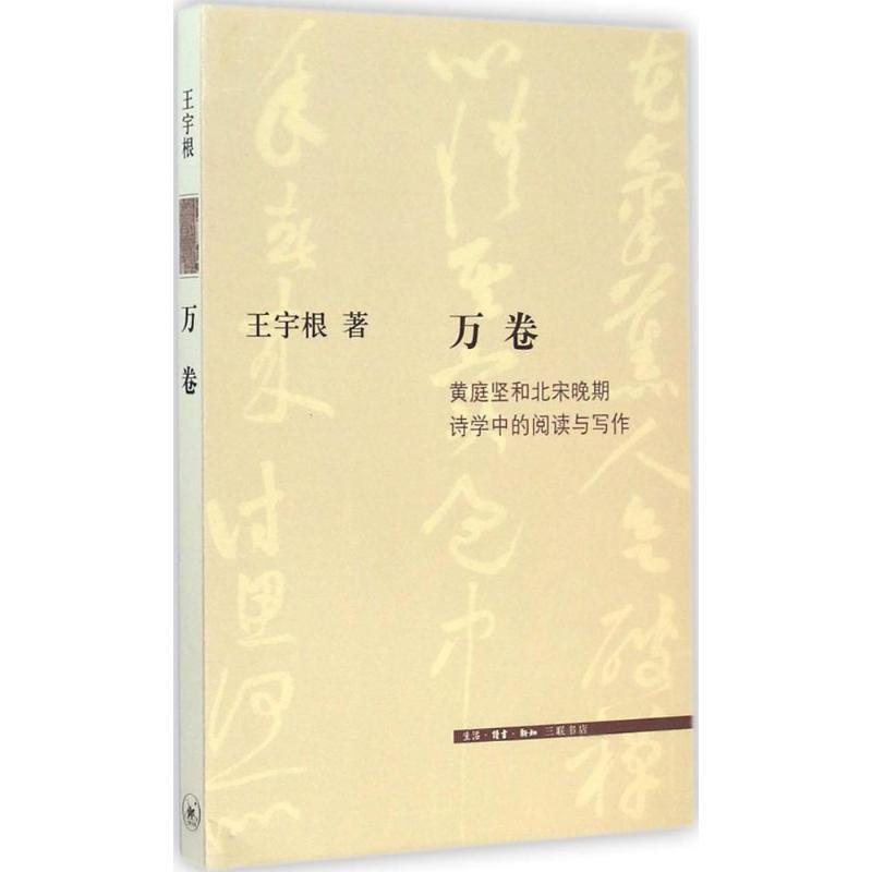 【正版书】 万卷:黄庭坚和北宋晚期诗学中的阅读和写作 王宇根 生活·读书·新知三联书店