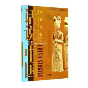 大唐气象：公元 社 上海锦绣文章出版 刘善龄 正版 书 郭建 907年 618年至公元 著 中国故事唐 郝陵生 话说中国