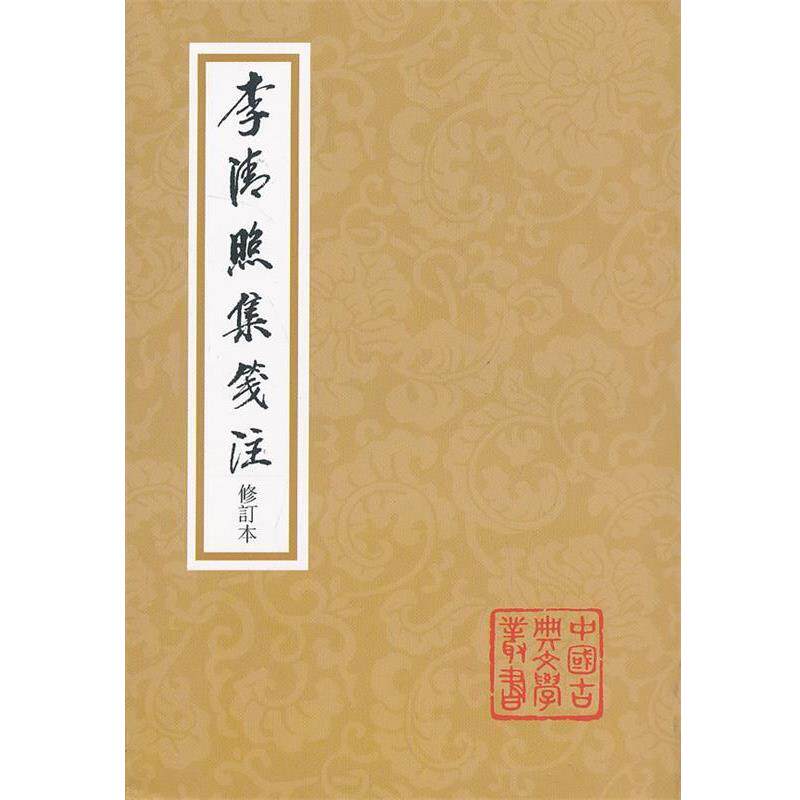 【正版书】 李清照集笺注 李清照 上海古籍出版社