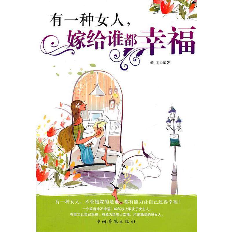 【正版书】 有一种女人,嫁给谁都幸福 雅雯 编著 中国华侨出版社