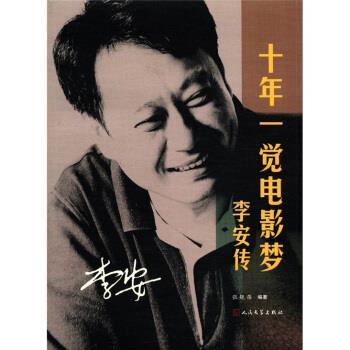 【正版书】 十年一觉电影梦-李安传 张靓蓓 著 人民文学出版社