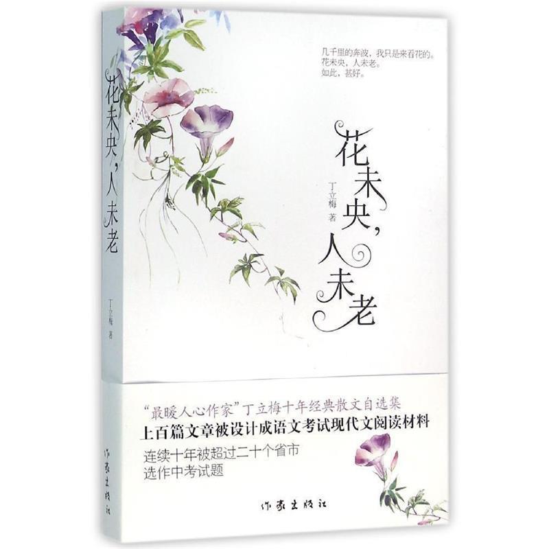【正版书】 花未央,人未老 丁立梅 作家出版社