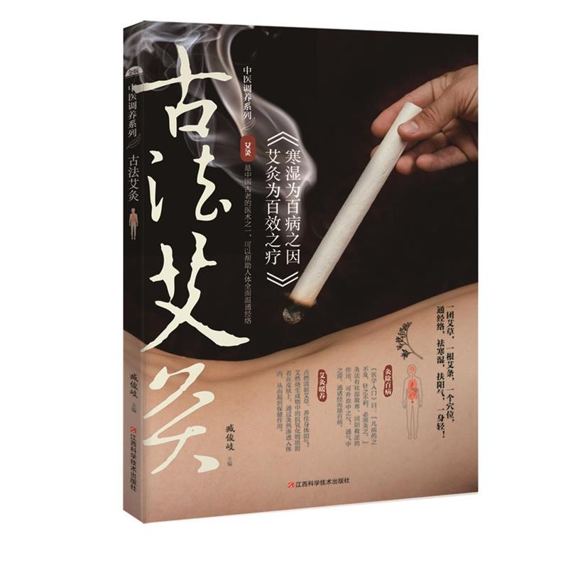 【正版书】 古法艾灸 臧俊岐 著 江西科学技术出版社