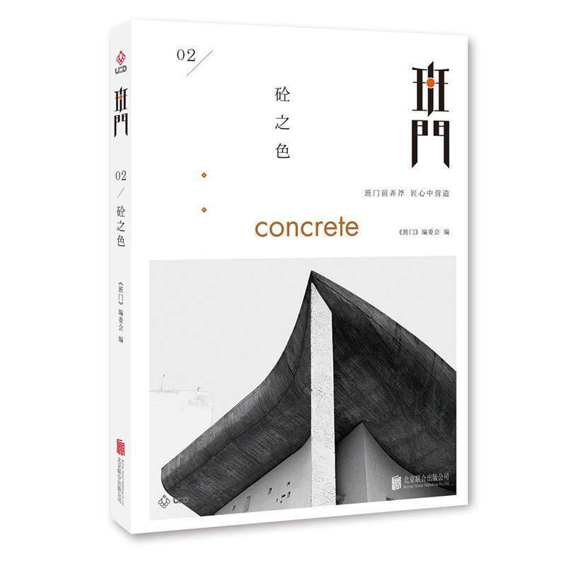 【正版书】 班门:砼之色 《班门》编委会 北京联合出版公司