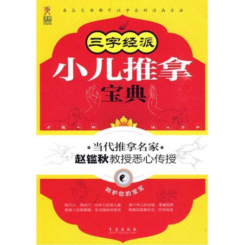 【正版书】 三字经派小儿推拿宝典 赵鑑秋 著 青岛出版社